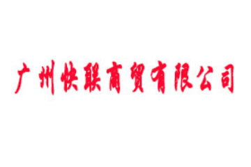 广州快联商贸有限公司