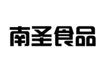广东南圣食品有限公司