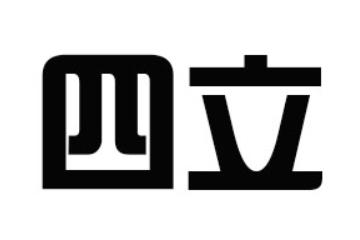 广东四立贸易有限公司