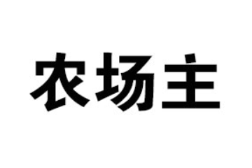 广州市农场主食品饮料有限公司