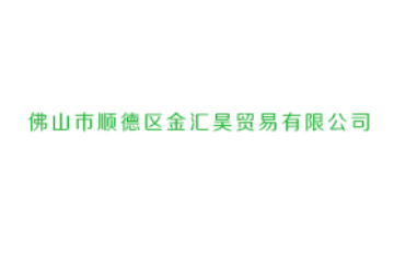佛山市顺德区金汇昊贸易有限公司