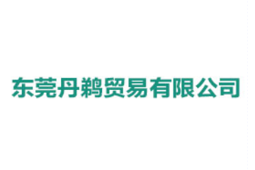 东莞丹鹈贸易有限公司