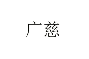 东莞广慈生物医药科技有限公司