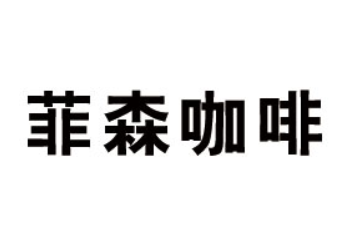 广州市菲森咖啡有限公司
