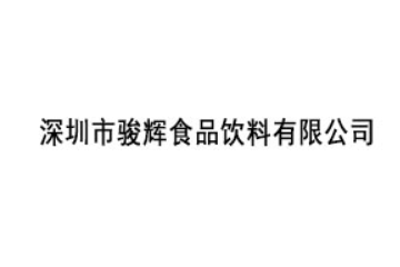 深圳市骏辉食品饮料有限公司