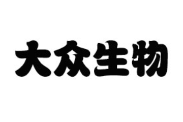 前海大众生物科技（深圳）有限公司
