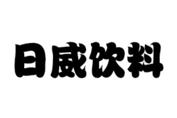 中山市东凤镇日威饮料有限公司