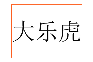 甘肃大乐虎食品有限公司