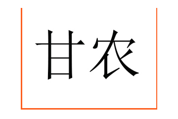 甘农食品饮料销售（上海）有限公司