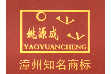 福建省龙海市源成食品有限公司