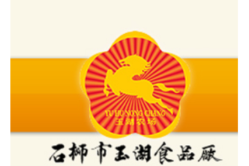 石狮市玉湖食品厂