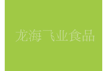 福建省龙海飞业食品有限公司