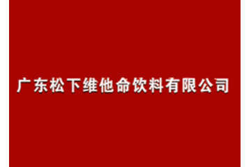 广东松下维他命饮料有限公司