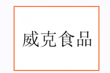 海南省威克食品集团股份有限公司