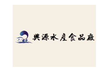 苏州市吴中区光福兴源水产食品厂