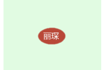 武夷山丽琛土特产商行