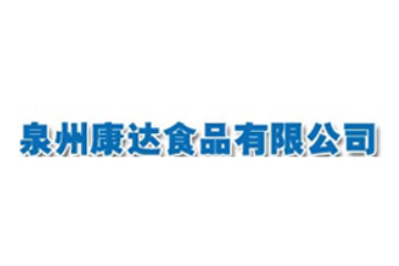 康达（泉州）食品有限公司