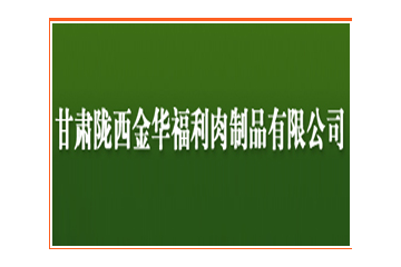 陇西金华福利肉制品有限公司