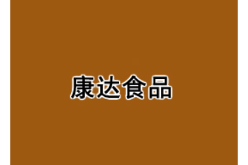 龙海市康达食品有限公司