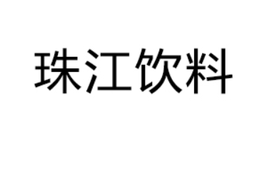 中山市珠江饮料厂有限公司