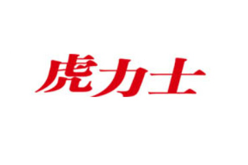 广州虎力士饮料有限公司
