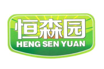 广州市恒森园食品有限公司