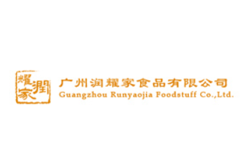 广州润耀家食品有限公司