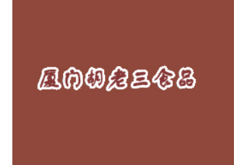 胡老三食品厂
