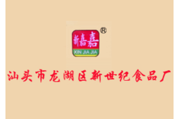 汕头市龙湖区新世纪食品厂