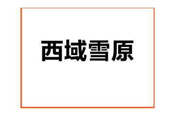 宁夏西域雪原牧业有限公司