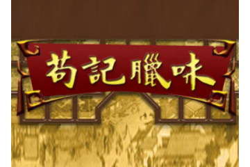 江门市新会苟记腊味食品有限公司