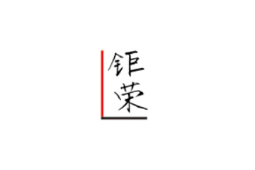 广州钜荣贸易有限公司