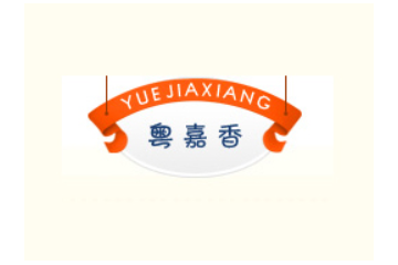 中山市粤嘉香食品有限公司