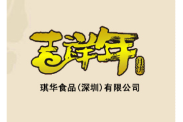 琪华食品(深圳)有限公司
