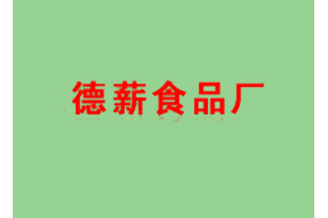 东莞市石龙德薪食品厂