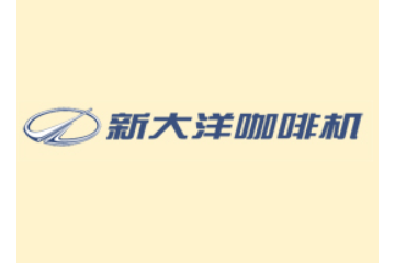 广州新大洋自助咖啡机有限公司