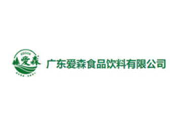 广东爱森食品饮料有限公司