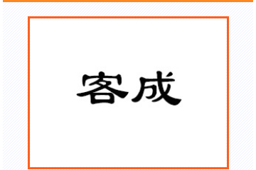 柳州市客成食品有限公司