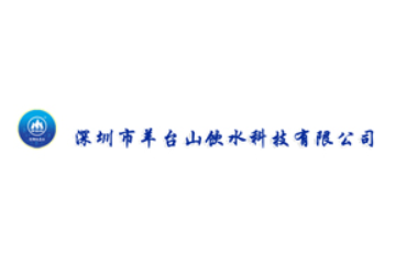 深圳市羊台山饮水科技有限公司