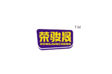荣骏晟(佛山)食品有限公司