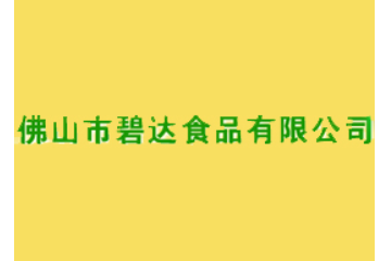 佛山碧达食品有限公司