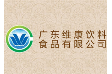 广东维康饮料食品有限公司
