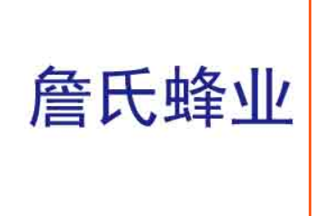广东詹氏蜂业生物科技股份有限公司