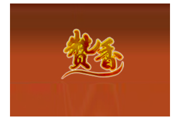 汕头赞香食品有限公司