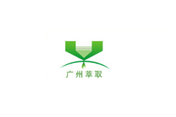广州萃取生物科技有限公司