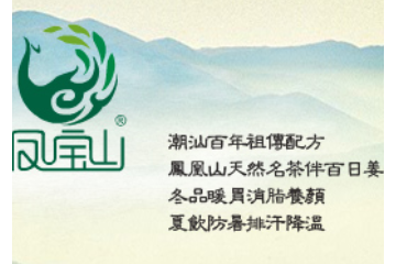 潮州市凤凰山保健品有限公司