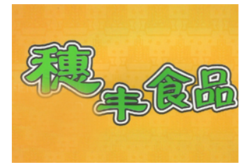 广东丰顺穗丰食品有限公司