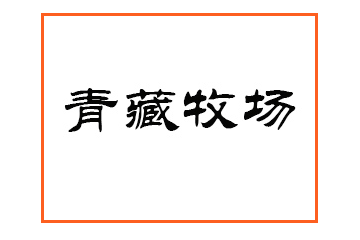 青海好朋友乳业有限公司