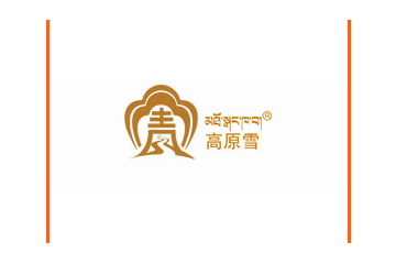 青海高原雪产品开发股份有限公司