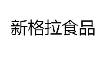 龙海市新格拉食品有限公司